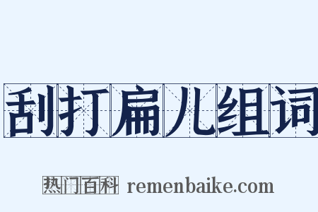 刮打扁儿组词是什么意思的图片